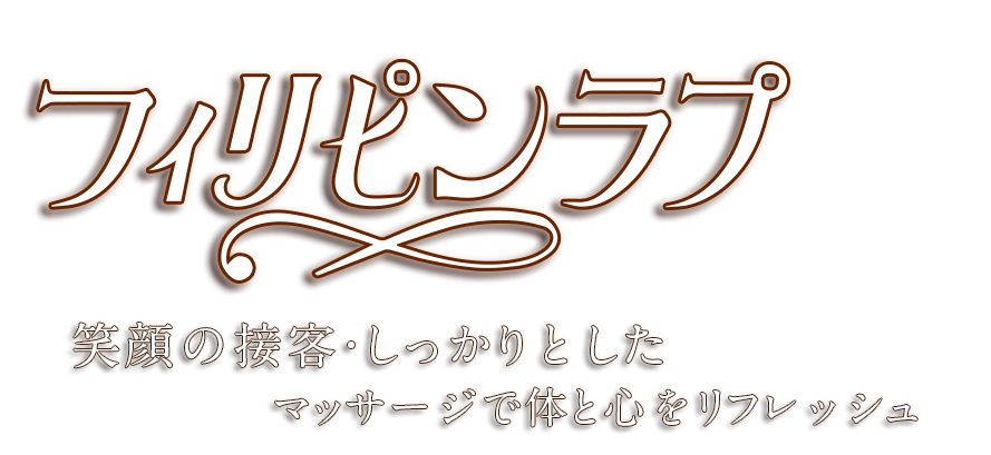 フィリピンラプ